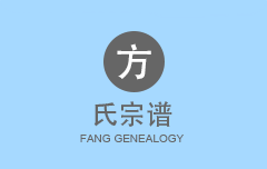 方氏宗谱