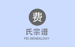 费氏宗谱
