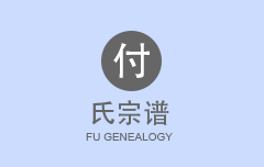 付氏宗谱