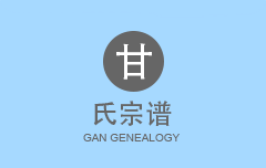 甘氏宗谱