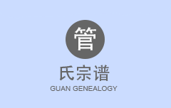 管氏宗谱
