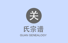 关氏宗谱