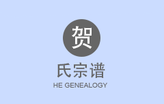贺氏宗谱