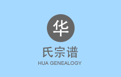 华氏宗谱