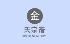 金氏宗谱