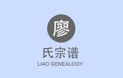 廖氏宗谱