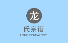 龙氏宗谱