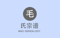 毛氏宗谱