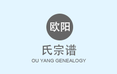 欧阳氏宗谱