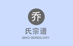 乔氏宗谱
