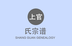 上官氏宗谱