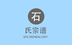 石氏宗谱