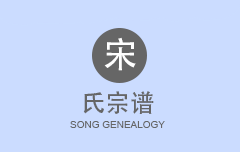 宋氏宗谱