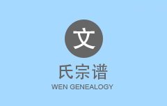 文氏宗谱