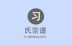 习氏宗谱