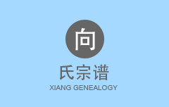 向氏宗谱