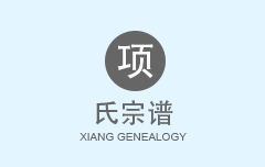 项氏宗谱