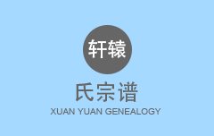 轩辕氏宗谱