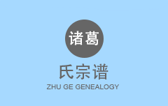 诸葛氏宗谱