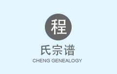程氏宗谱