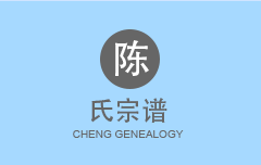 陈氏宗谱