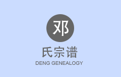 邓氏宗谱