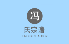 冯氏宗谱