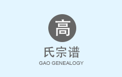 高氏宗谱