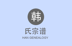 韩氏宗谱