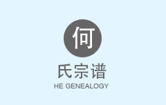 何氏宗谱