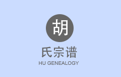 胡氏宗谱