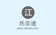 江氏宗谱