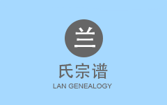兰氏宗谱