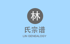 林氏宗谱