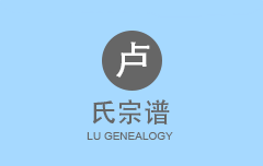 卢氏宗谱