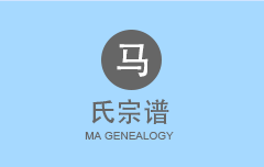 马氏宗谱