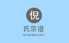 倪氏宗谱