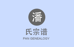 潘氏宗谱