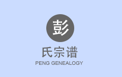 彭氏宗谱