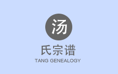 汤氏宗谱