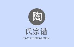 陶氏宗谱