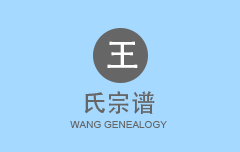 王氏宗谱