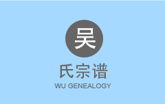 吴氏宗谱