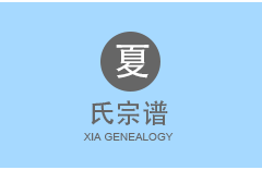 夏氏宗谱