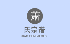 萧氏宗谱