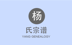 杨氏宗谱