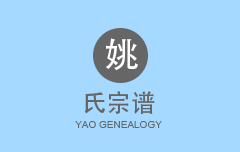 姚氏宗谱