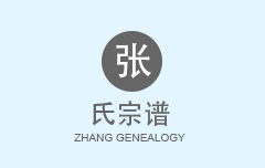 张氏宗谱