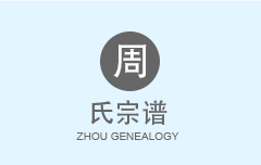 周氏宗谱